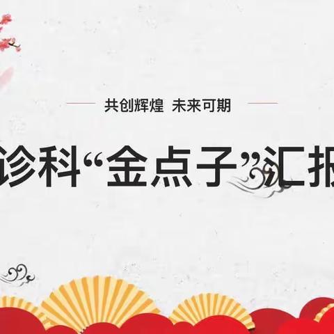 小创意，大智慧——急诊科金点子汇报会