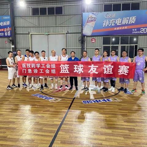 📣门急诊VS医技药学🏀友谊赛