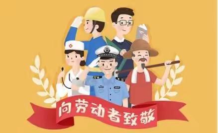 秦汉新城渭城联合小学五一假期安全告家长书