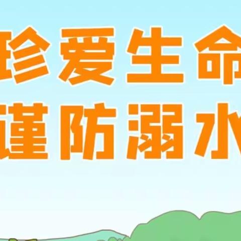 珍爱生命 • 预防溺水  渭城联合小学防溺水安全教育告家长书