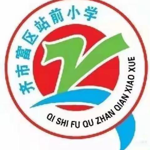 赓续百年初心，担当育人使命---站前小学家校携手共育幼苗