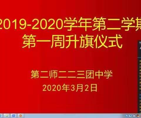 疫情无情人有情  师者勤勉引路行——第二师二二三团中学英语教研组线上教学随记