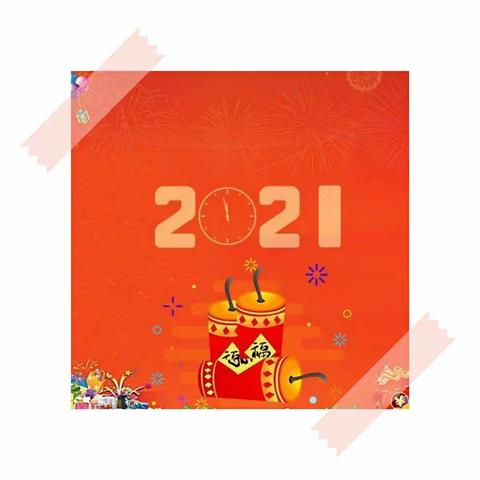 2021年王艺鸣的快乐寒假生活