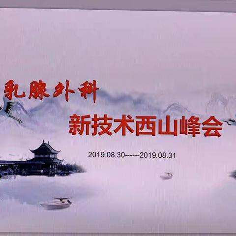 乳腺外科新技术西山峰会—桂平市人民医院普外二区