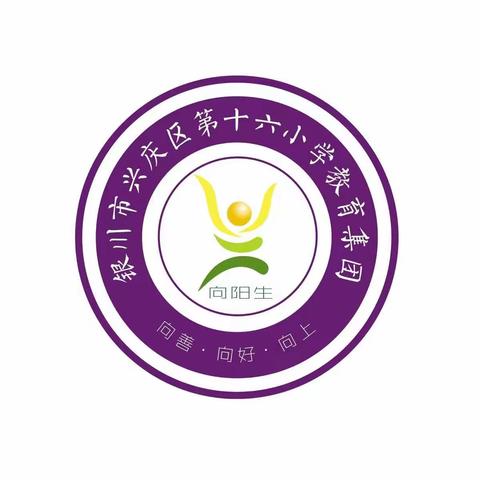 [阳光十六·教学]“同心筑梦，助力成长”——兴庆区第十六小学教育集团一年级新生家长会