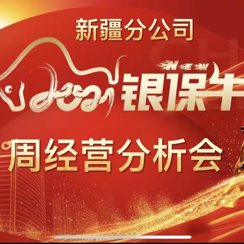 新疆分公司银保渠道召开2021年旺季营销经营分析会