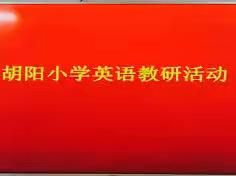 以课促研，以研促教--胡阳小学英语教研活动