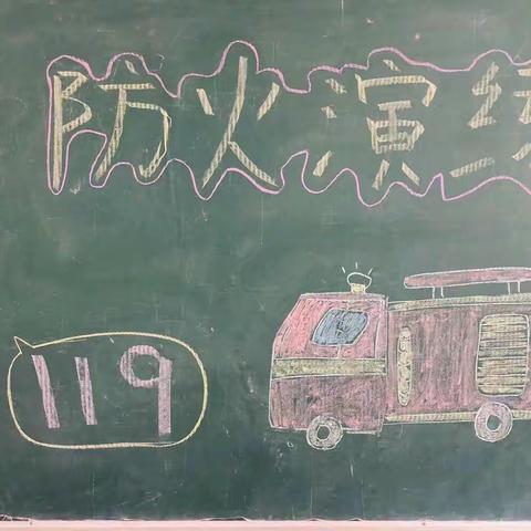 大兴屯小学幼儿园消防演练