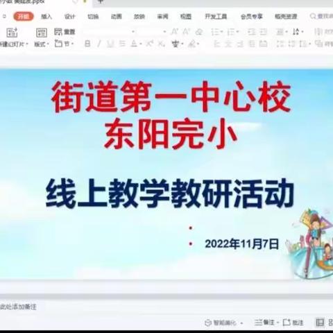 “线”上有约，你我共研——记东阳完小线上教研活动