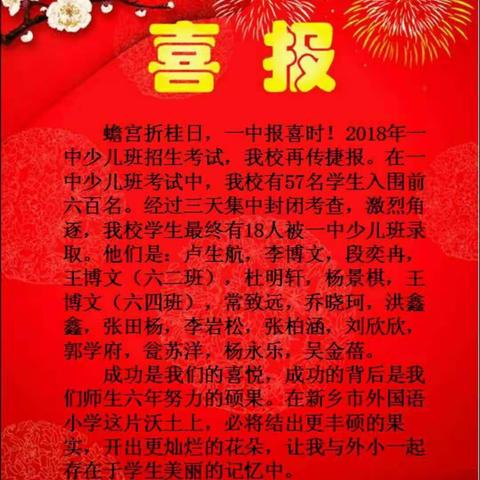 新乡市外国语小学一中少儿班录取喜报