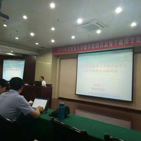 2018年河南省小学数学教研员及骨干教师专业培训会（刘加霞教授报告专场）