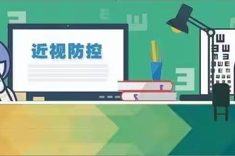 家校联动，科学防控近视——大同中学近视防控知识宣传