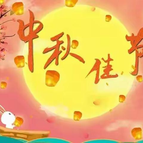 石佛镇中心幼儿园 中二班 中秋节活动“🌕月满中秋，爱在幼儿园💕 ”