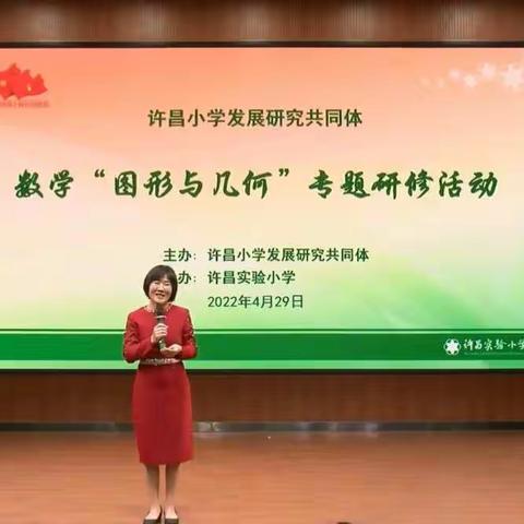 云上教研  研以致远—— 记许昌小学发展研究共同体数学“图形与几何”专题研修活动