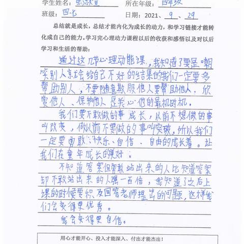 郓城双成双语学校四年级七班心理（动力）课收获感悟