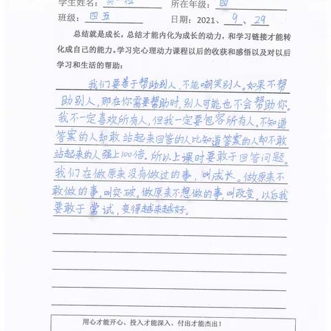 郓城双成双语学校四年级五班心理（动力）课收获感悟