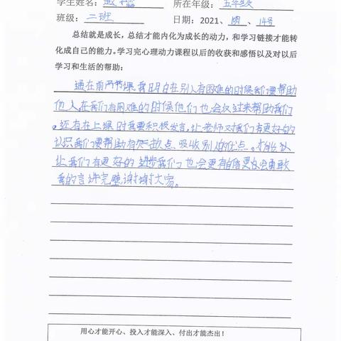 郓城双成双语学校五年级二班心理（动力）课收获感悟