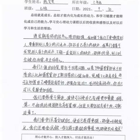 郓城双成双语学校六年级七班心理（动力）课收获感悟