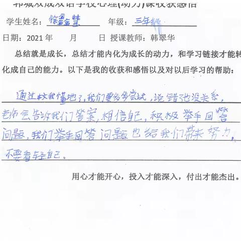 郓城双成双语学校三年级三班心理（动力）课收获感悟