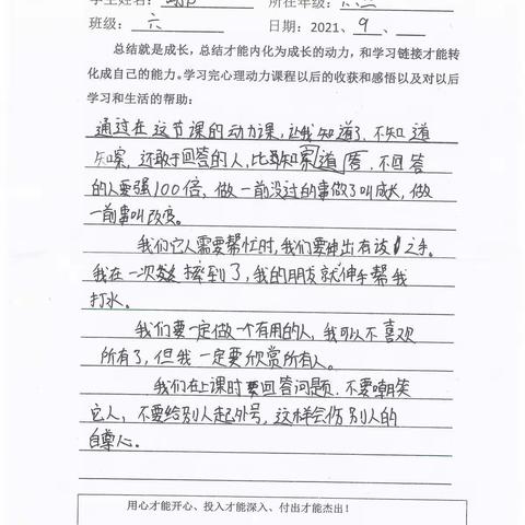 郓城双成双语学校六年级三班心理（动力）课收获感悟