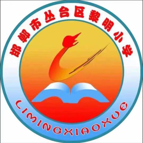 喜报！邯郸市丛台区黎明小学在语言文字系列评比中斩获佳绩！