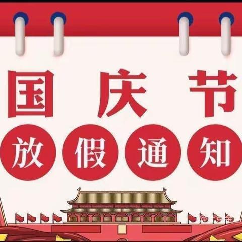 ❤️❤️宁海机关幼儿园🏠🏠国庆节放假通知🥳🥳🎉🎉