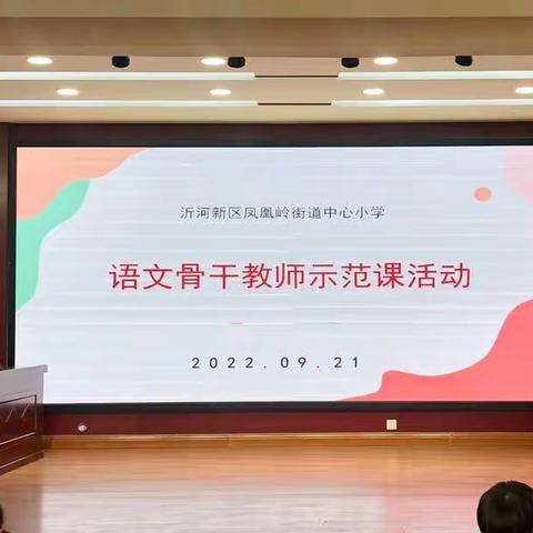 引领示范 润物无声——记凤凰岭街道中心小学组织开展“骨干教师示范课”活动