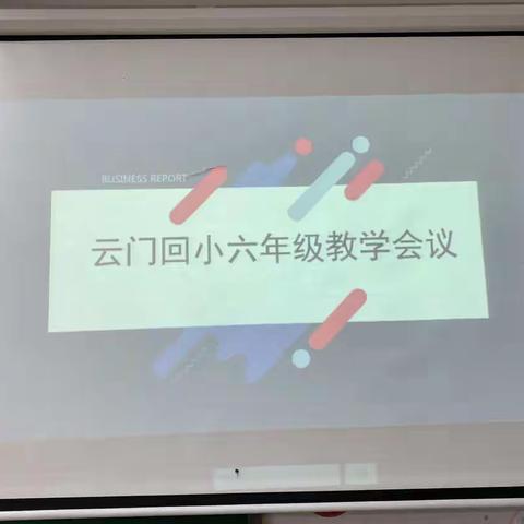 凝心聚力启新程----云门回小六年级教学会议及开学工作部署