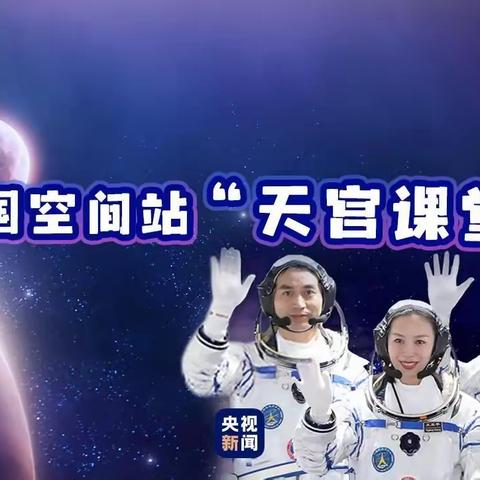 宇宙级网课！“天宫课堂”开讲