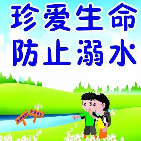 玄武镇中心小学防溺水警钟长鸣
