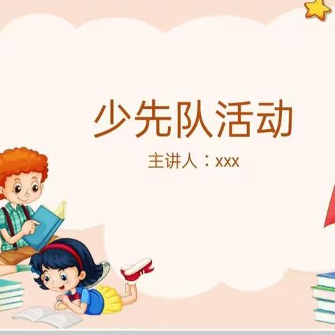 玄武镇中心小学少先队活动