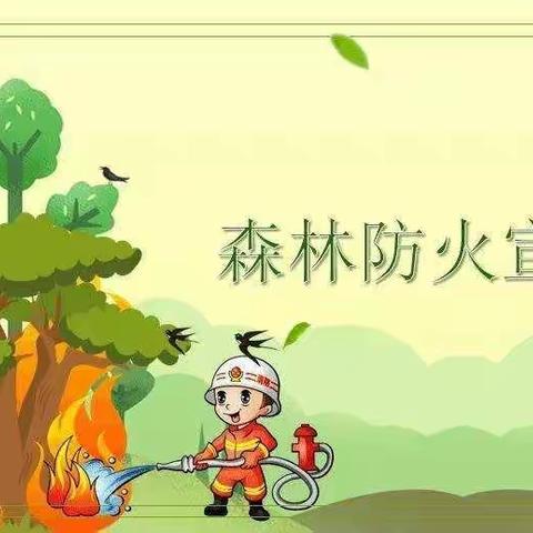 小手拉大手，防火保平安       ——宝塔桥盛幼儿园森林防火宣传