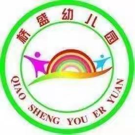桥盛幼儿园大三班——网课纪实三
