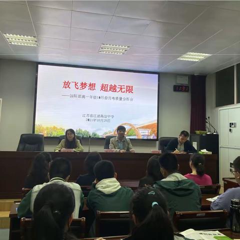 放飞梦想 超越无限——国际部高一年级10月份月考质量分析会