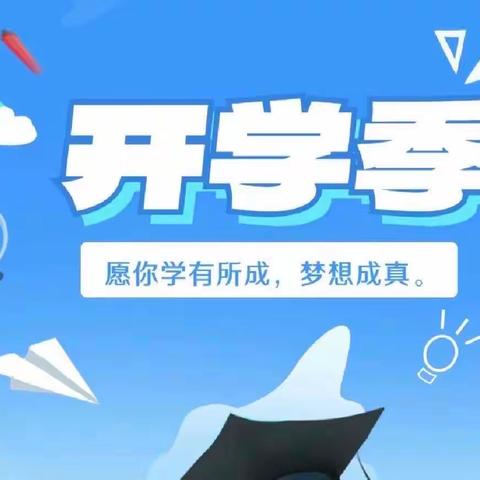 金秋九月开学季 扬帆起航正当时——黄草镇东坪学校2023年秋季开学报到须知