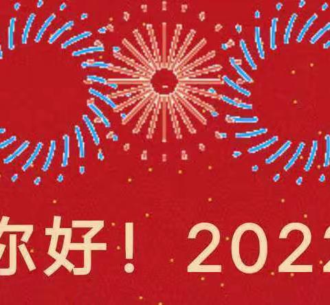 美禾奥林幼儿园2022年元旦放假通知