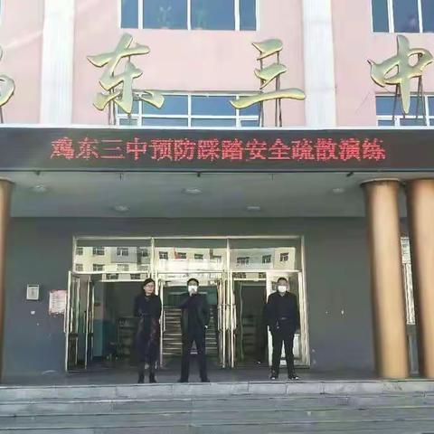 防拥挤，防踩踏，构建安全和谐校园一一一鸡东县第三中学防踩踏演练