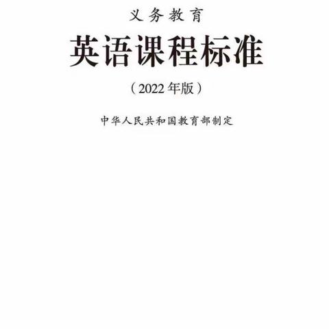 【能力提升建设年】学习新课标，明确新方向—记文昌市昌洒中心小学英语组新课标研读活动