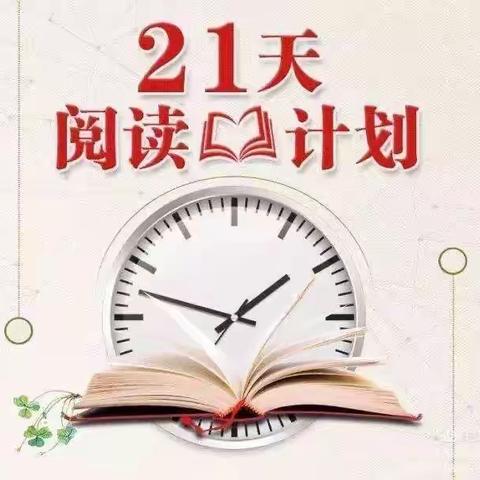 瑞吉欧东方幼儿园芽芽一班21天好习惯养成～阅读习惯