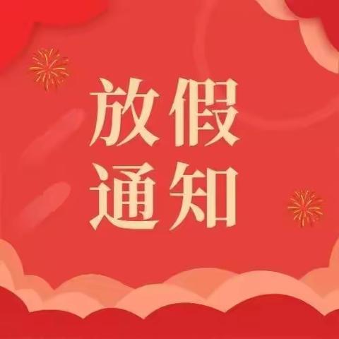 2022年瑞吉欧东方幼儿园元旦放假通知及温馨提示