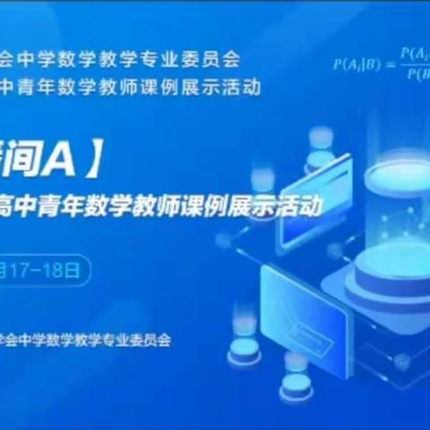 中国教育学会中学数学教学专业委员会举办第十一届高中青年数学教师课例展示活动纪实