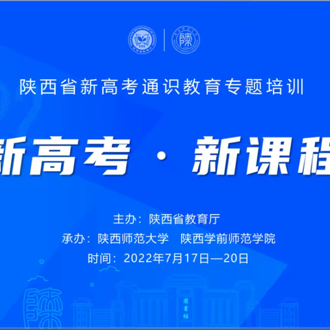 2022年陕西省新高考新课程专题培训——“名师+”研修共同体尚向阳工作室全体成员在行动