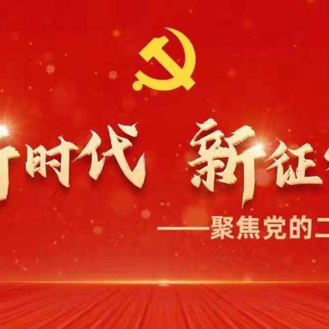 【喜迎二十大】同心向党迎盛会 培根铸魂育人才