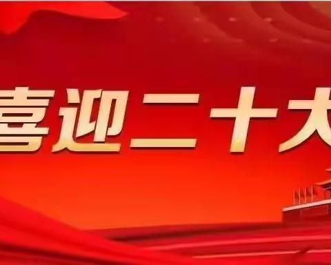 【喜迎二十大】听党话跟党走