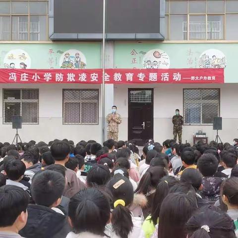 远离校园欺凌，阳光伴我同行——冯庄小学防欺凌安全教育专题活动