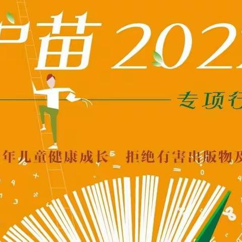 2022年“护苗”“绿书签行动”宣传海报、书签