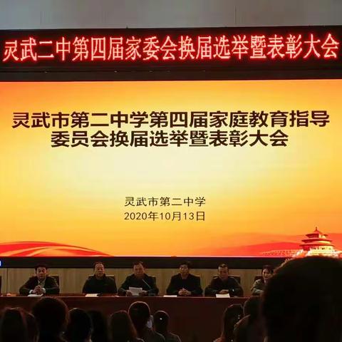 “做智慧父母、培养优秀孩子”——灵武市第二中学第四届家庭教育指导委员会换届选举暨表彰大会