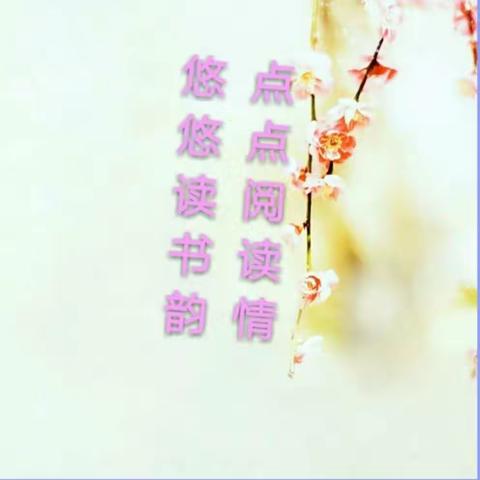 悦读人生，共享精彩——灵武市第三小学二年级①班读书沙龙活动