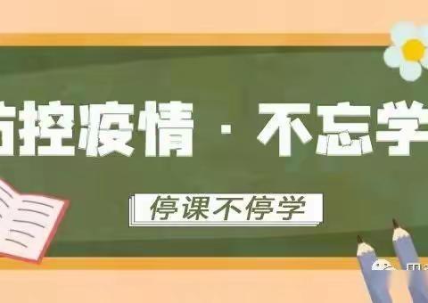 范湖乡纸房中心小学实施“停课不停学 成长不延期”网上学习活动