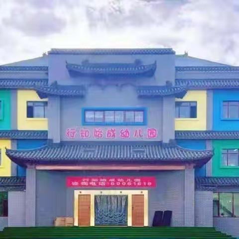 ⭐️行知始成幼儿园⭐️——传统文化教育主题活动